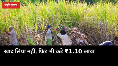 खाद लिया नहीं, फिर भी कटे ₹1.10 लाख! 150 गन्ना किसानों के खाते से 1 करोड़ गायब