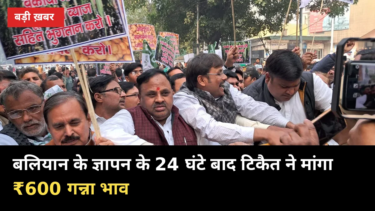 बलियान के ज्ञापन के 24 घंटे बाद टिकैत ने मांगा ₹600 गन्ना भाव