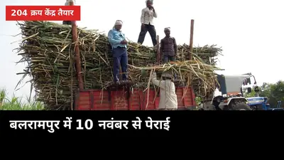 बलरामपुर में 10 नवंबर से पेराई: 204 क्रय केंद्र तैयार, किसान को क्या सुविधा मिलेगी