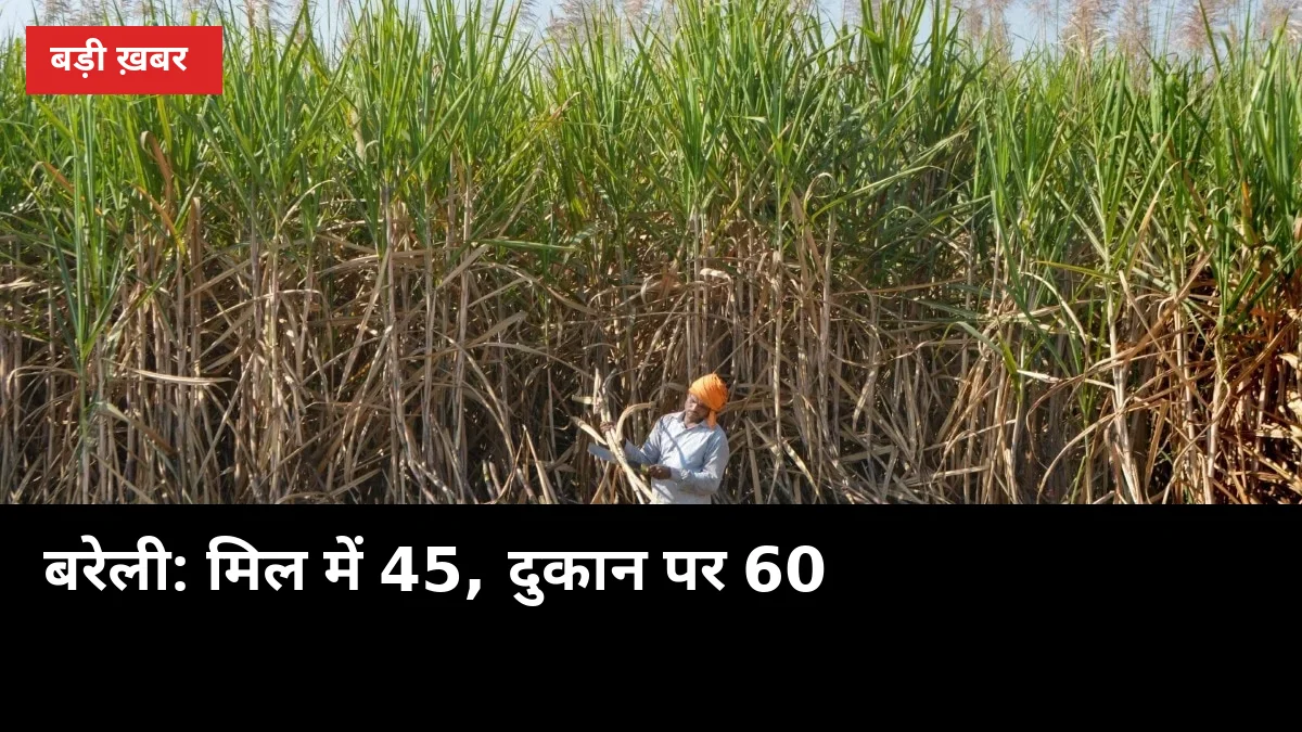 बरेली: मिल में 45, दुकान पर 60 - चीनी के दाम पर स्टॉक-लिमिट भी बेअसर