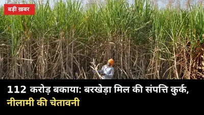 किसानों के 112 करोड़ दबाने वाली बरखेड़ा मिल की संपत्ति कुर्क, नीलामी से होगी वसूली