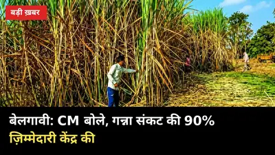 बेलगावी: CM बोले, गन्ना संकट की 90% ज़िम्मेदारी केंद्र की, 27 अक्टूबर बंद पर फैसला बाकी
