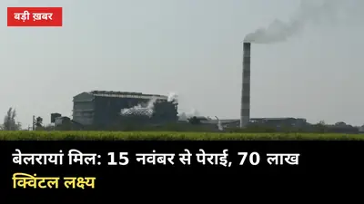 बेलरायां मिल: 28 करोड़ मुनाफे के बाद 15 नवंबर से पेराई, 70 लाख क्विंटल लक्ष्य