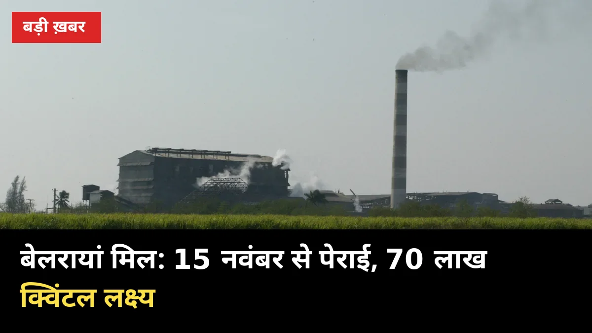 बेलरायां मिल: 28 करोड़ मुनाफे के बाद 15 नवंबर से पेराई, 70 लाख क्विंटल लक्ष्य