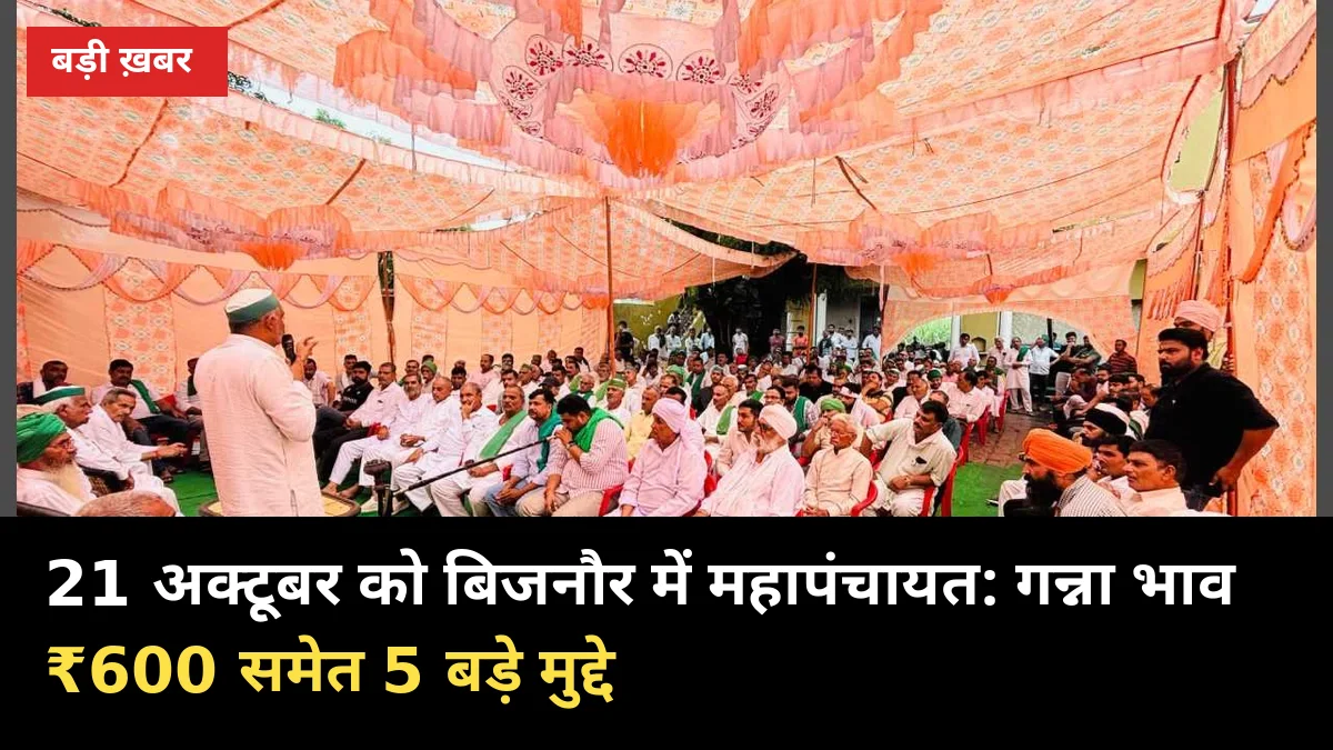 21 अक्टूबर को बिजनौर में टिकैत की महापंचायत: ₹600 भाव समेत 5 बड़े मुद्दे