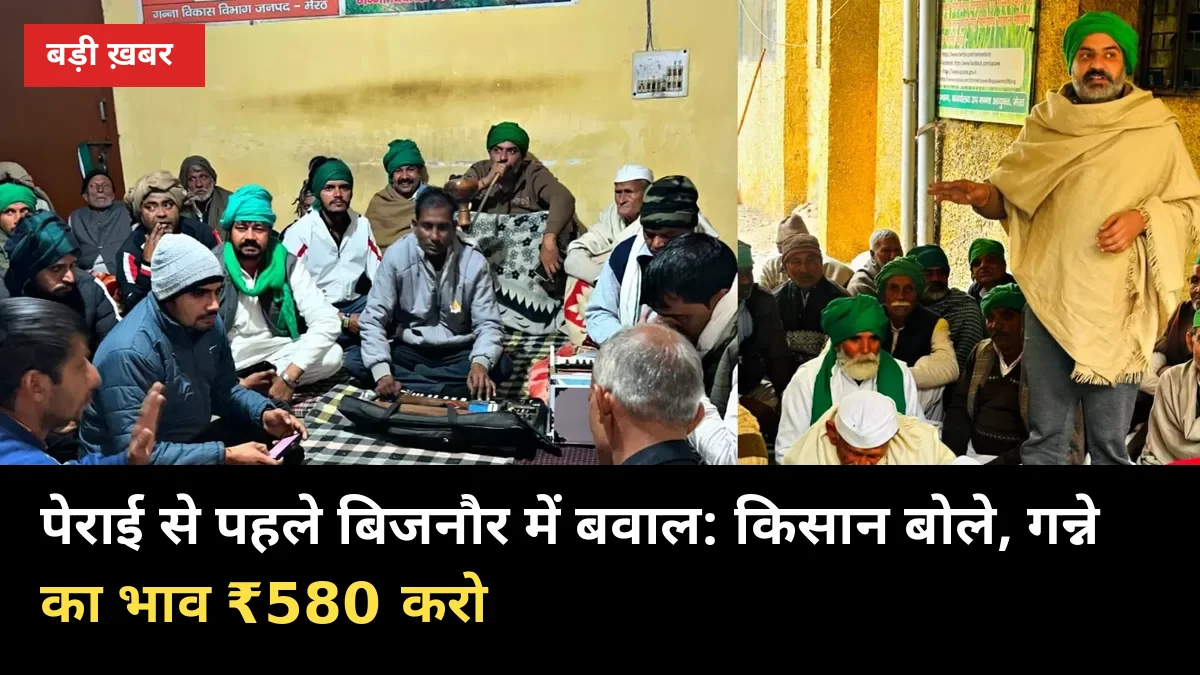 पेराई से पहले बिजनौर में बवाल: किसान बोले, गन्ने का भाव ₹580 करो