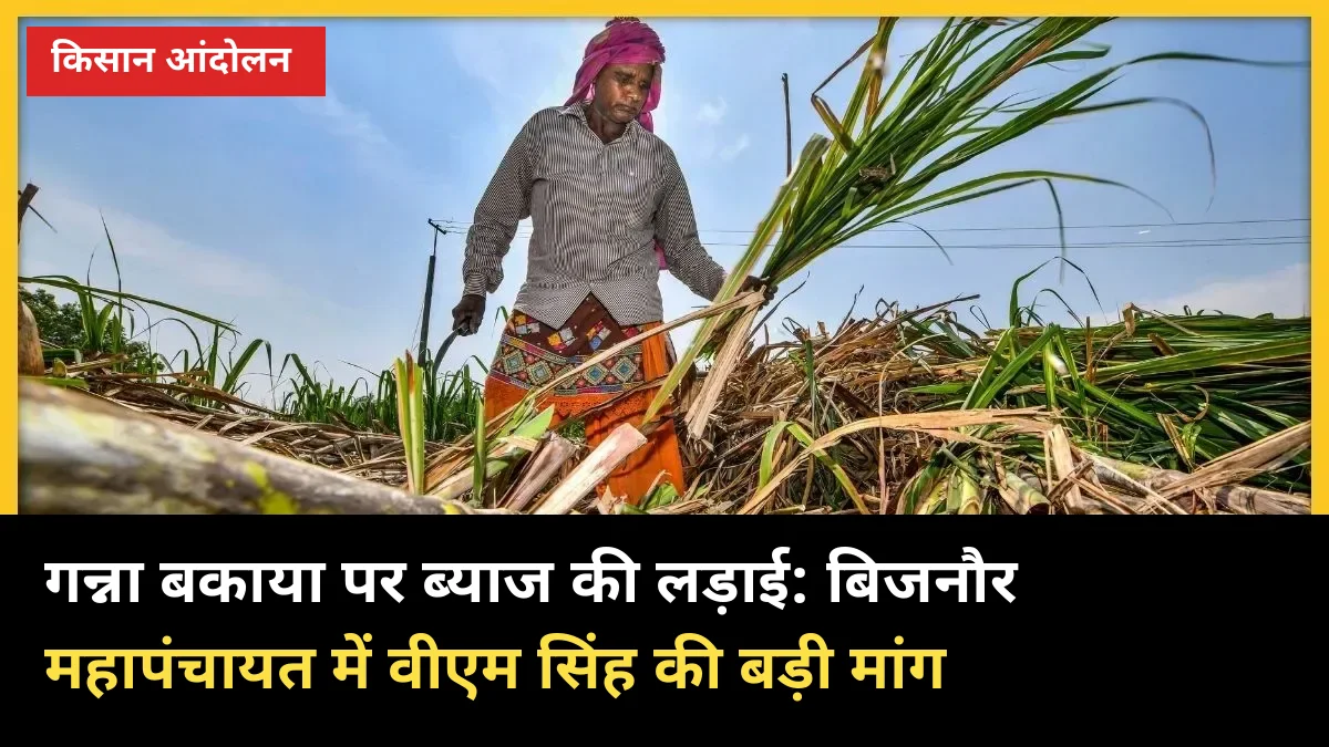 गन्ना बकाया पर ब्याज की लड़ाई: बिजनौर महापंचायत में वीएम सिंह की बड़ी मांग
