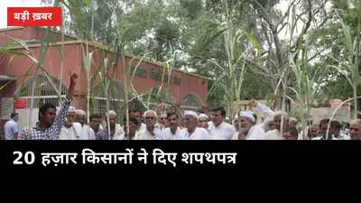 ₹58 करोड़ बकाया पर 20 हजार किसानों ने उठाया बड़ा कदम, आगे क्या होगा?