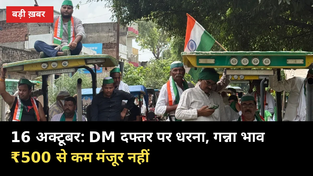 16 अक्टूबर: हर जिले के DM दफ्तर पर धरना, गन्ना भाव ₹500 से कम मंजूर नहीं