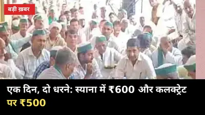 एक दिन, दो धरने: स्याना में ₹600 और कलक्ट्रेट पर ₹500, गन्ना भाव की जंग तेज