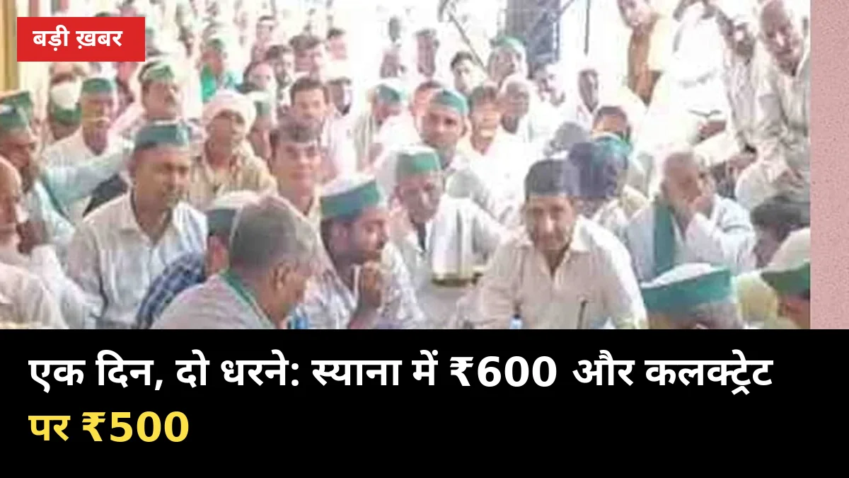 एक दिन, दो धरने: स्याना में ₹600 और कलक्ट्रेट पर ₹500, गन्ना भाव की जंग तेज