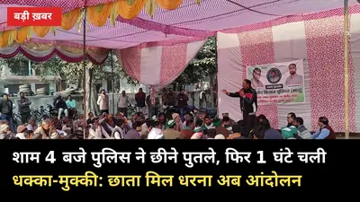 शाम 4 बजे पुलिस ने छीने पुतले, फिर 1 घंटे चली धक्का-मुक्की: छाता मिल धरना अब आंदोलन