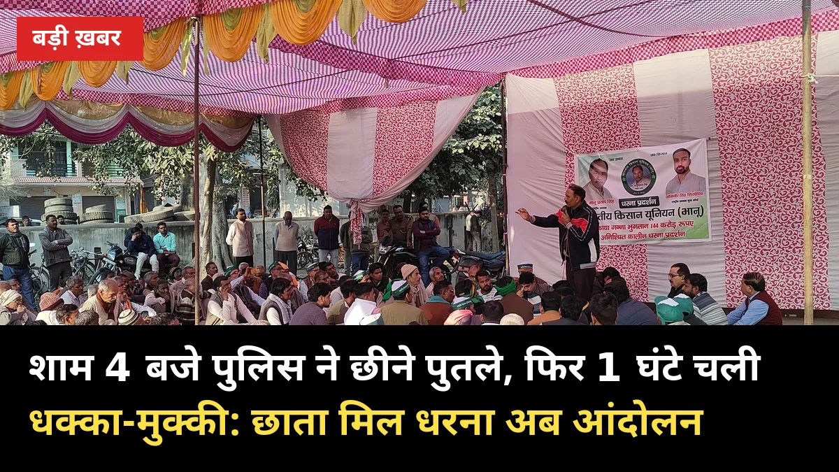 शाम 4 बजे पुलिस ने छीने पुतले, फिर 1 घंटे चली धक्का-मुक्की: छाता मिल धरना अब आंदोलन