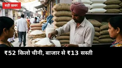 ₹52 किलो चीनी: बाजार से ₹13 सस्ती, लखनऊ के इस केंद्र पर मिलेगी — जानें पता और टाइमिंग