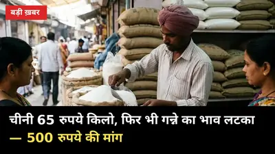 चीनी 65 रुपये किलो, फिर भी गन्ने का भाव लटका — 500 रुपये की मांग