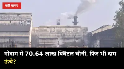 गोदाम में 70.64 लाख क्विंटल चीनी, फिर भी दाम ऊंचे? CM योगी के दावे पर DM को जांच के आदेश