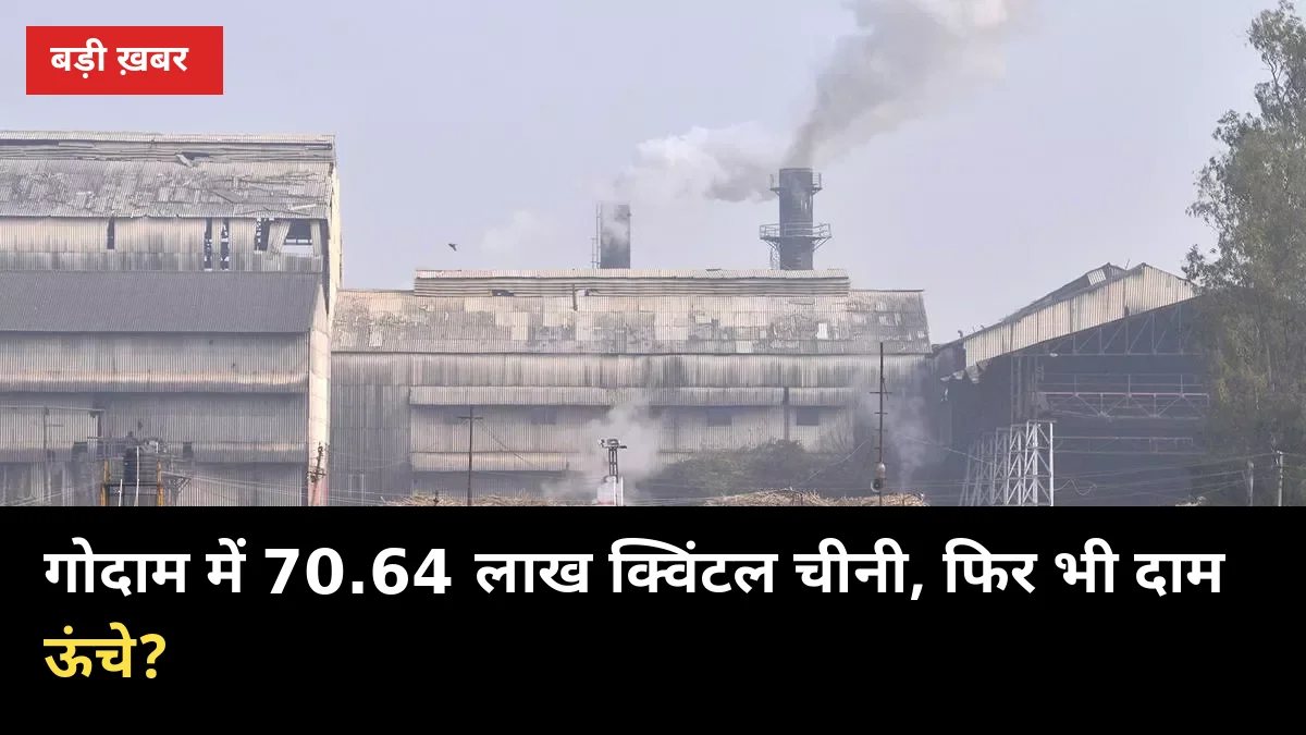 गोदाम में 70.64 लाख क्विंटल चीनी, फिर भी दाम ऊंचे? CM योगी के दावे पर DM को जांच के आदेश