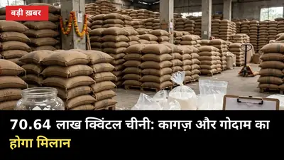 70.64 लाख क्विंटल चीनी: अब कागज़ और गोदाम का होगा मिलान, डीएम को पत्र