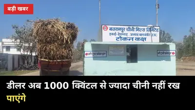 1000 क्विंटल से ज्यादा चीनी नहीं रख पाएंगे डीलर: यूपी गन्ना किसानों को क्या फायदा