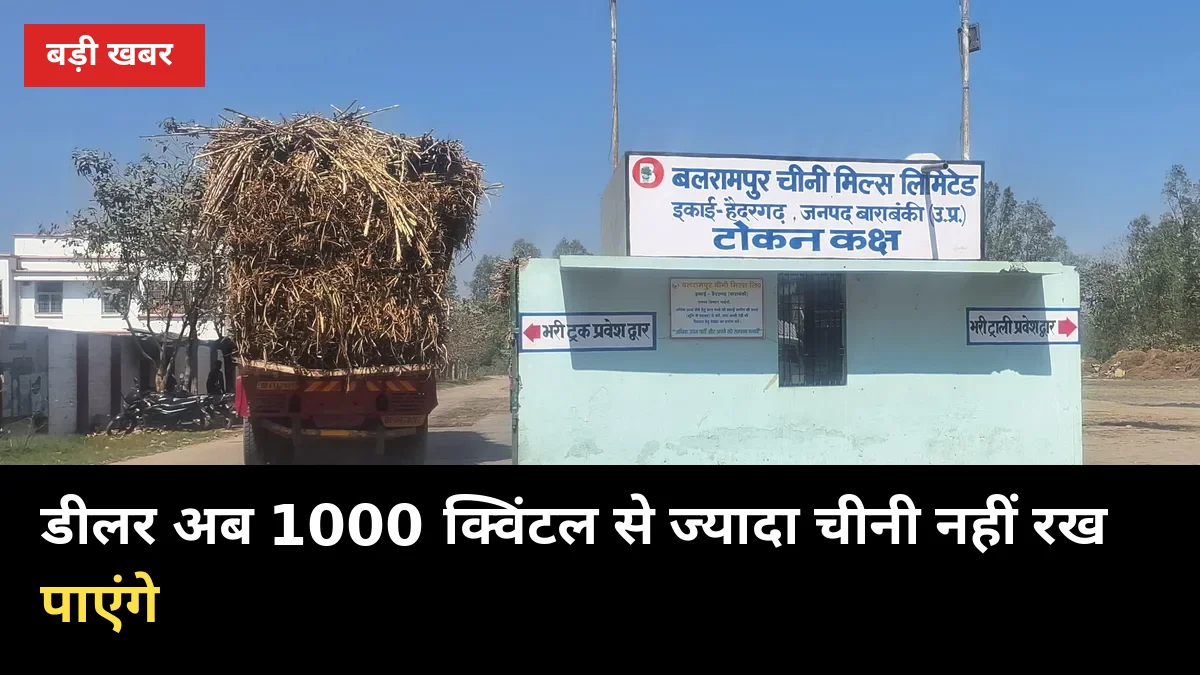 1000 क्विंटल से ज्यादा चीनी नहीं रख पाएंगे डीलर: यूपी गन्ना किसानों को क्या फायदा
