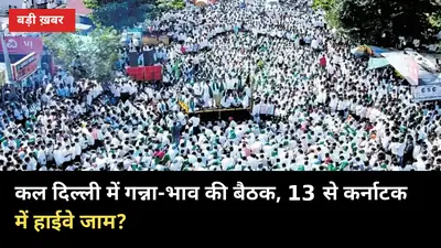 12 अक्टूबर को दिल्ली में गन्ना-भाव बैठक: यूपी के SAP पर क्या असर पड़ेगा
