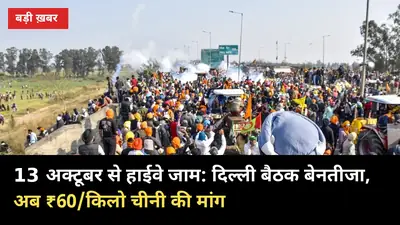 13 अक्टूबर से हाईवे जाम: दिल्ली बैठक बेनतीजा, अब ₹60/किलो चीनी की मांग