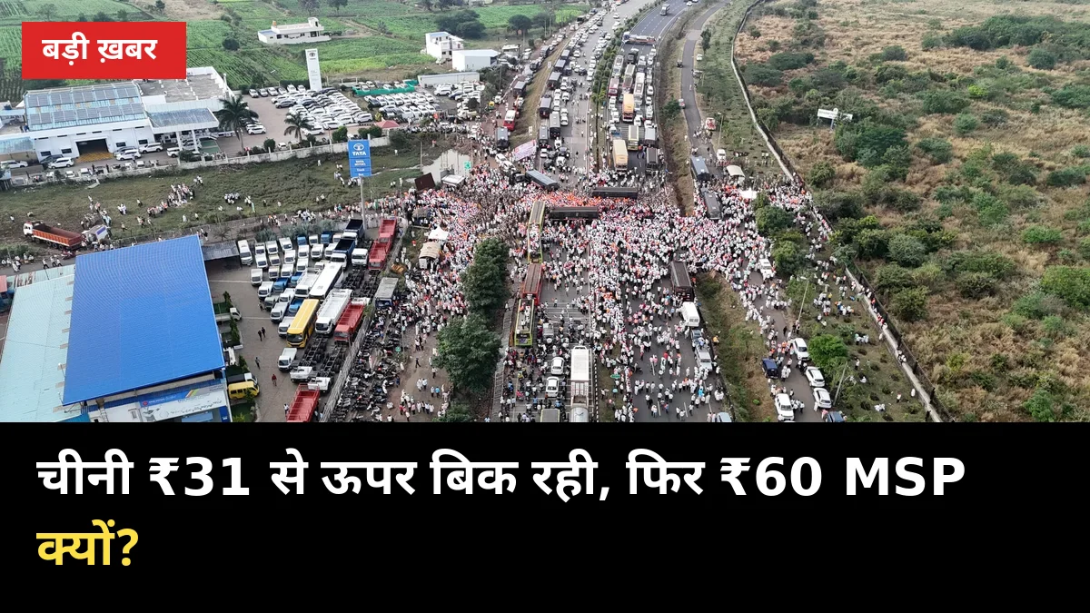 मंत्री बोले: मिलें चीनी ₹31 से ऊपर बेच रहीं, फिर ₹60 MSP की मांग क्यों? CM बेलगावी जाएंगे