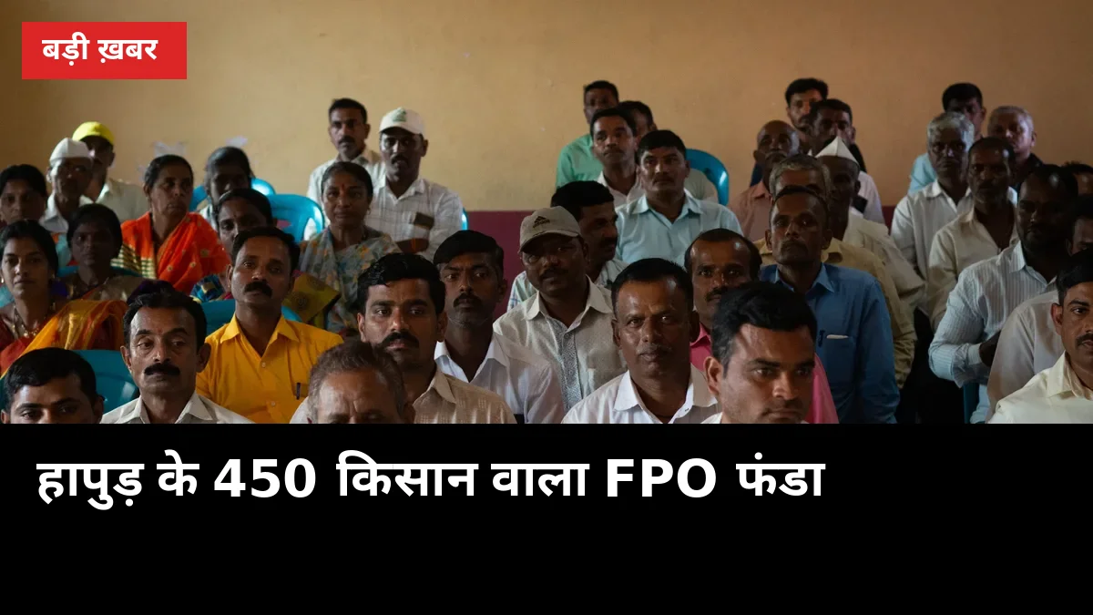 हापुड़ के 450 किसान वाला FPO फंडा: गन्ने से कमाई के 5 रास्ते, जानो पूरा हिसाब
