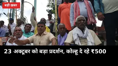 गन्ना भाव: 23 अक्टूबर को बड़ा प्रदर्शन, कोल्हू दे रहे ₹500, दीपावली से पहले फैसला संभव?
