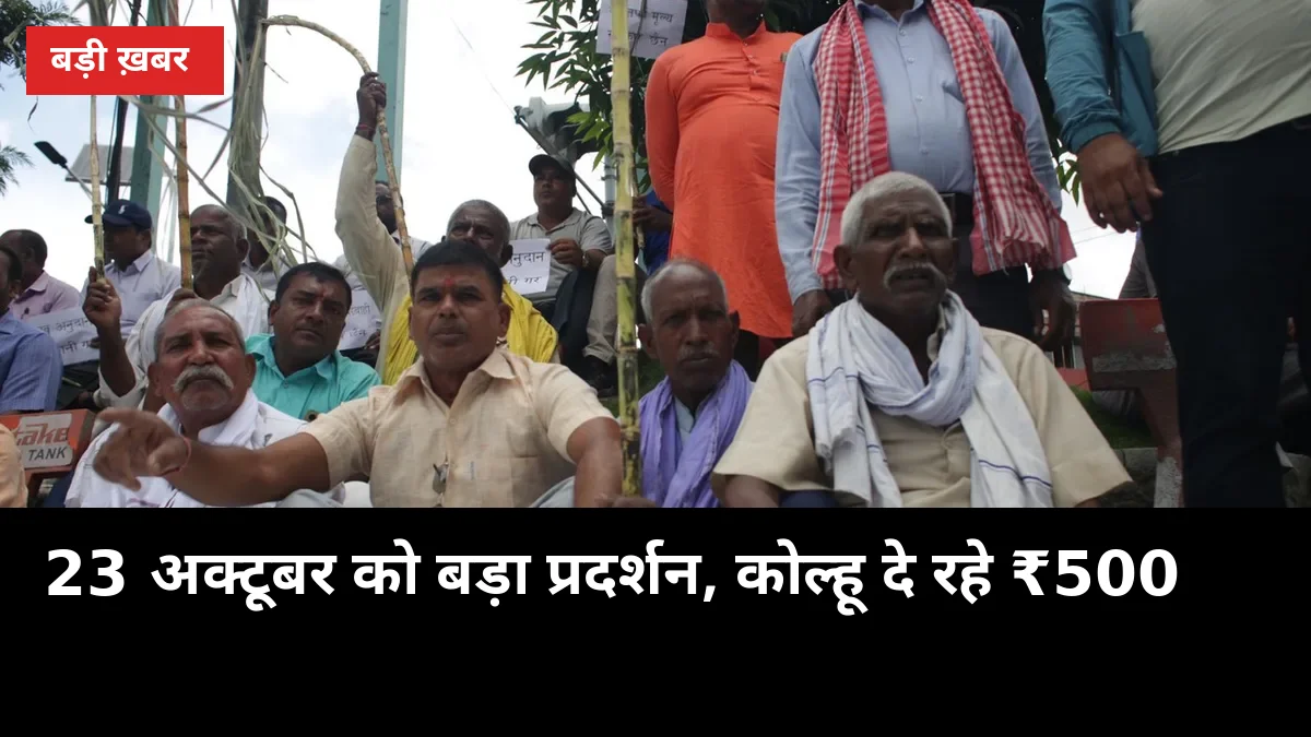 गन्ना भाव: 23 अक्टूबर को बड़ा प्रदर्शन, कोल्हू दे रहे ₹500, दीपावली से पहले फैसला संभव?