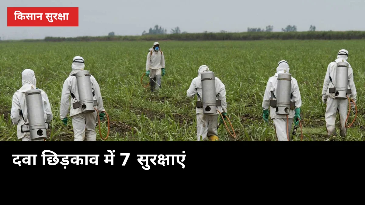 दवा छिड़कते वक्त 1 गलती जान पर भारी: 7 सुरक्षाएं जो हर गन्ना किसान करे
