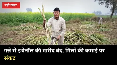 गन्ने से इथेनॉल की खरीद बंद: 1,100 करोड़ लीटर निविदा में मिलों को झटका, भुगतान पर असर
