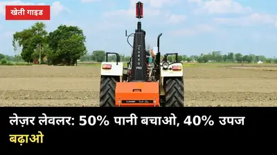 लेज़र लेवलर से गन्ने में 50% पानी बचाओ, उपज 40% तक बढ़ाओ (50% अनुदान भी)