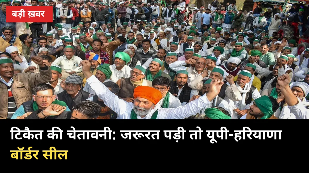 टिकैत की चेतावनी: जरूरत पड़ी तो UP-हरियाणा बॉर्डर सील — यमुनानगर में हाईवे जाम