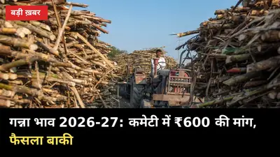 गन्ना भाव 2026-27: कमेटी की बैठक में ₹600 की मांग उठी, लागत ₹392 बताई, फैसला अभी बाकी