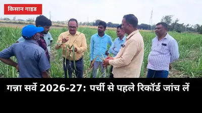 गन्ना सर्वे में एक गलती, पर्ची-पैसा दोनों अटका: 2026-27 का रिकॉर्ड ऐसे जांचें