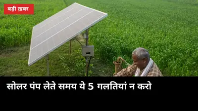 सोलर पंप लेते समय ये 5 गलतियां करोगे तो अनुदान का फायदा आधा रह जाएगा
