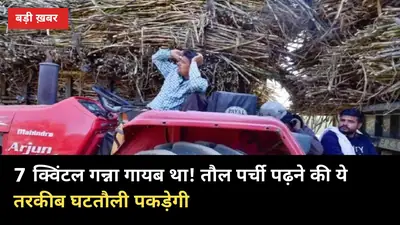 7 क्विंटल गन्ना गायब था! तौल पर्ची पढ़ने की ये तरकीब घटतौली पकड़ेगी