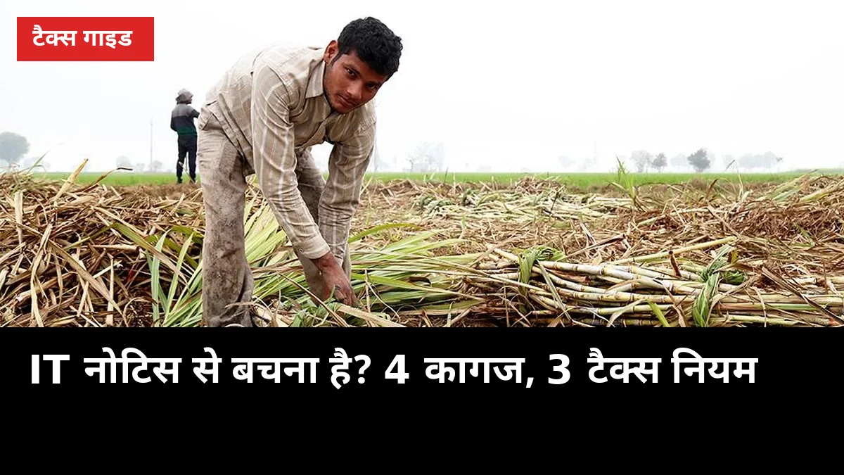 IT नोटिस से बचना है? गन्ना किसान के 4 कागज और 3 टैक्स नियम, 5 मिनट में समझें