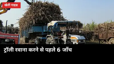 गन्ना ट्रॉली रवाना करने से पहले 6 जाँच, वरना रास्ता ही कटौती करा देगा