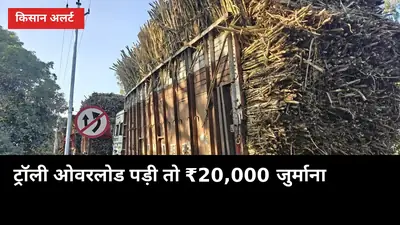 गन्ना ट्रॉली में एक टन ज़्यादा लोड पड़ा तो ₹20,000 जुर्माना, जानें बचने के 5 नियम