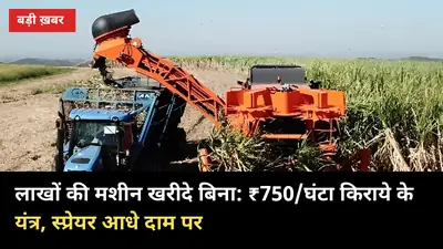 लाखों की मशीन खरीदे बिना गन्ना खेती: ₹750/घंटा किराए के यंत्र, स्प्रेयर आधे दाम पर