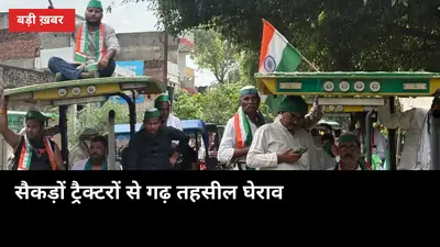 सैकड़ों ट्रैक्टर लेकर किसान पहुंचे गढ़ तहसील: बकाया गन्ना भुगतान की मांग