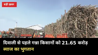 दिवाली से पहले 21.65 करोड़ का गन्ना ब्याज: DM ने दिए भुगतान के निर्देश