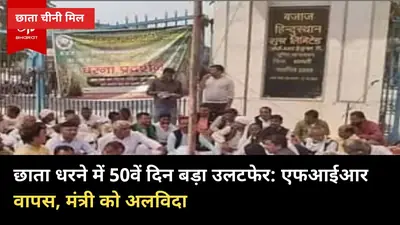 छाता धरने में 50वें दिन बड़ा उलटफेर: मुकदमा वापस, गन्ना मंत्री को अलविदा