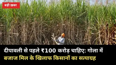 दीपावली से पहले ₹100 करोड़ चाहिए: गोला में बजाज मिल के खिलाफ किसानों का सत्याग्रह