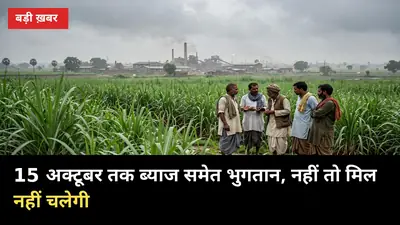 गोला में गन्ना भुगतान पर बवाल: 15 अक्टूबर तक ब्याज समेत पैसा चाहिए, नहीं तो मिल नहीं चलेगी