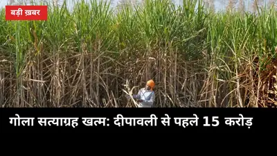 गोला सत्याग्रह खत्म: दीपावली से पहले खाते में 15 करोड़, 216 करोड़ बकाए पर बड़ी बात