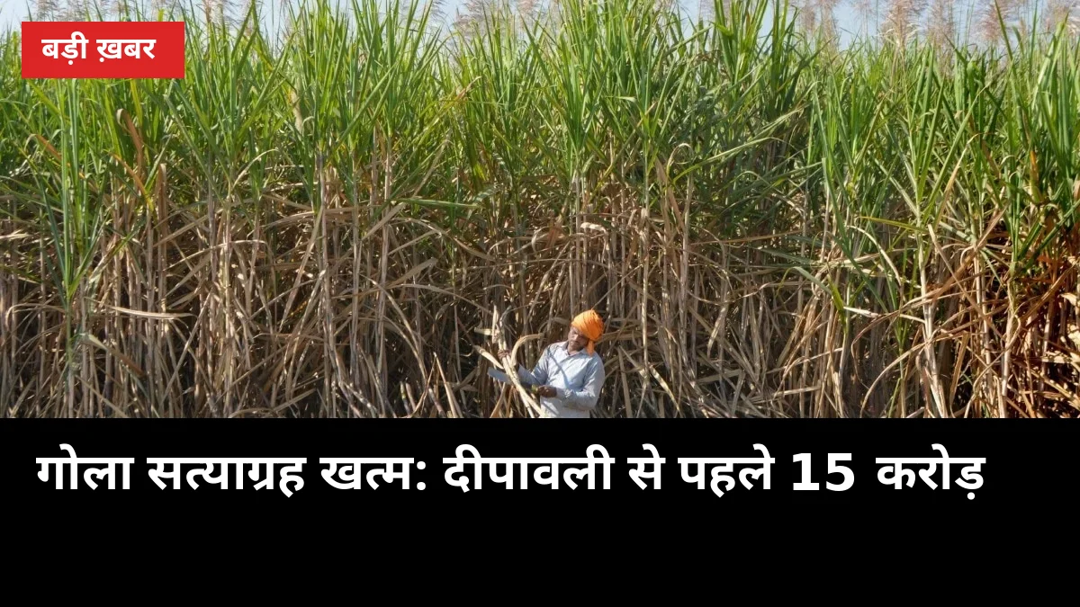 गोला सत्याग्रह खत्म: दीपावली से पहले खाते में 15 करोड़, 216 करोड़ बकाए पर बड़ी बात
