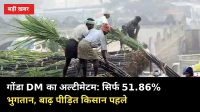 गोंडा DM का अल्टीमेटम: सिर्फ 51.86% भुगतान, बाढ़ पीड़ित किसान पहले